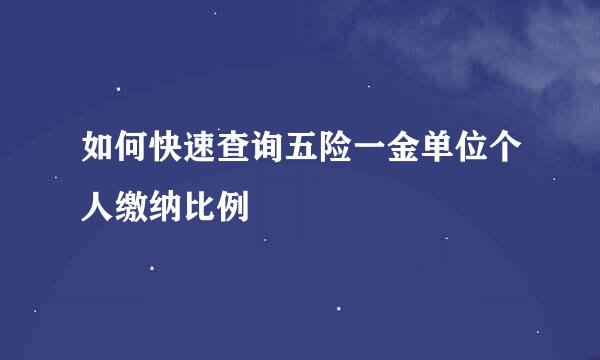 如何快速查询五险一金单位个人缴纳比例