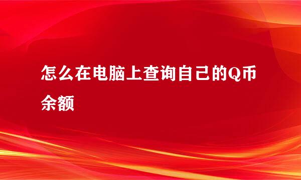 怎么在电脑上查询自己的Q币余额
