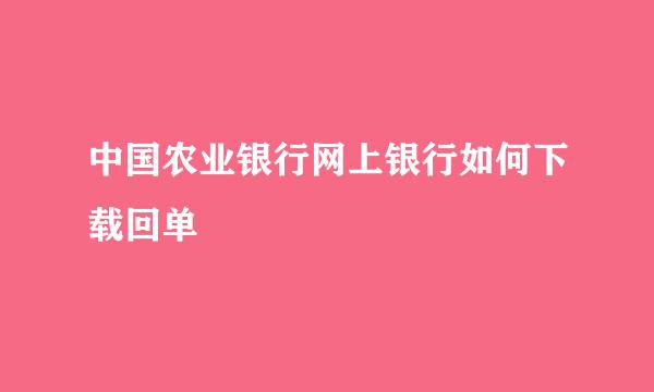 中国农业银行网上银行如何下载回单