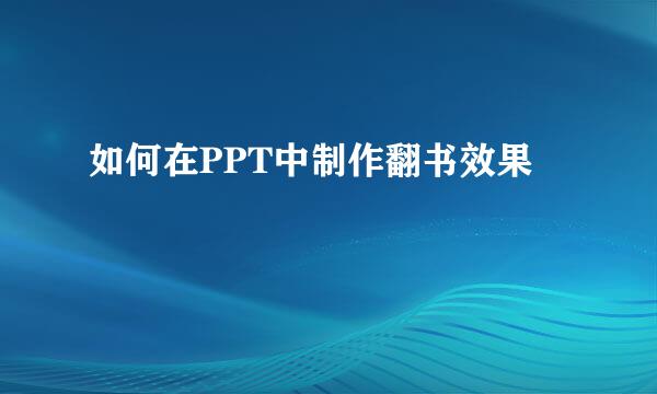 如何在PPT中制作翻书效果