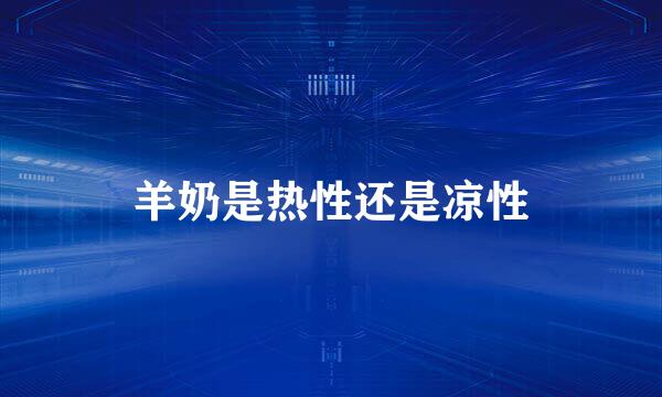 羊奶是热性还是凉性