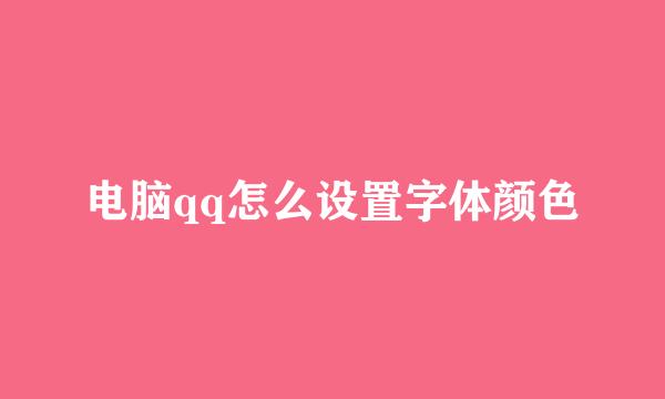 电脑qq怎么设置字体颜色