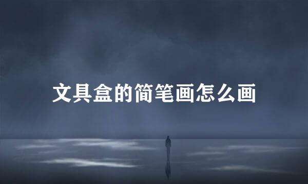 文具盒的简笔画怎么画