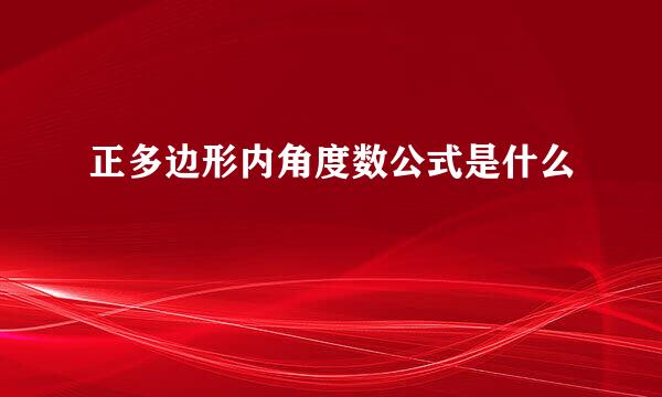正多边形内角度数公式是什么