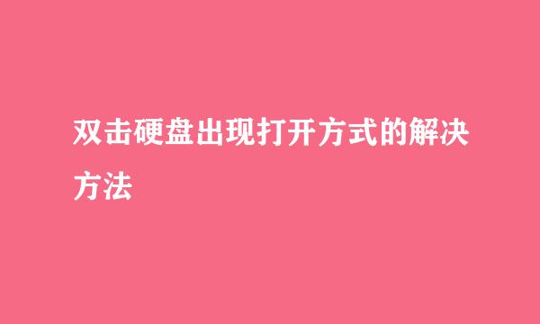 双击硬盘出现打开方式的解决方法