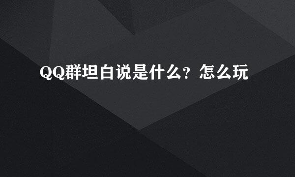 QQ群坦白说是什么？怎么玩