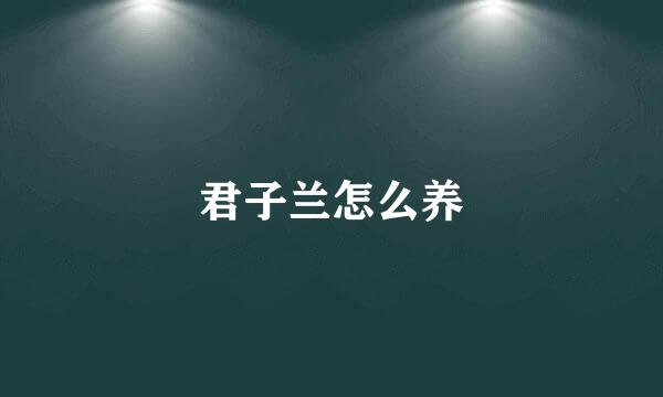 君子兰怎么养