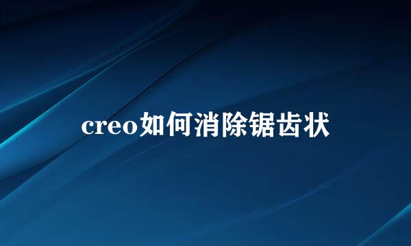 creo如何消除锯齿状