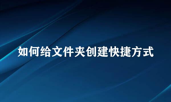 如何给文件夹创建快捷方式