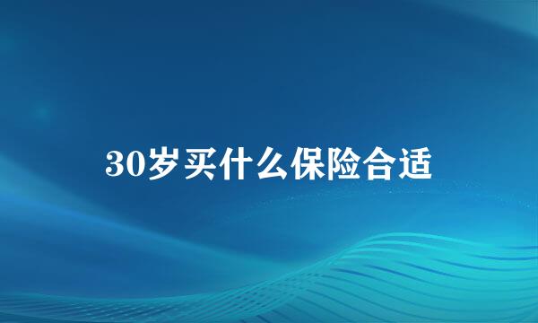 30岁买什么保险合适