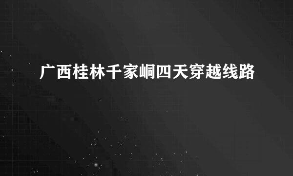 广西桂林千家峒四天穿越线路