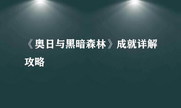 《奥日与黑暗森林》成就详解攻略
