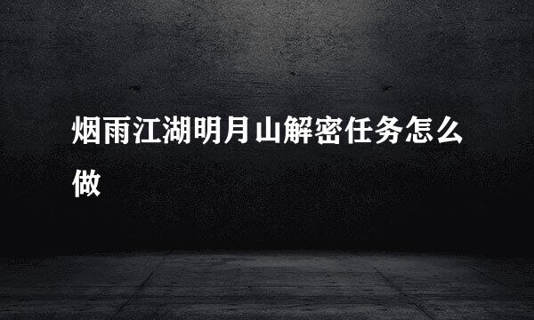 烟雨江湖明月山解密任务怎么做
