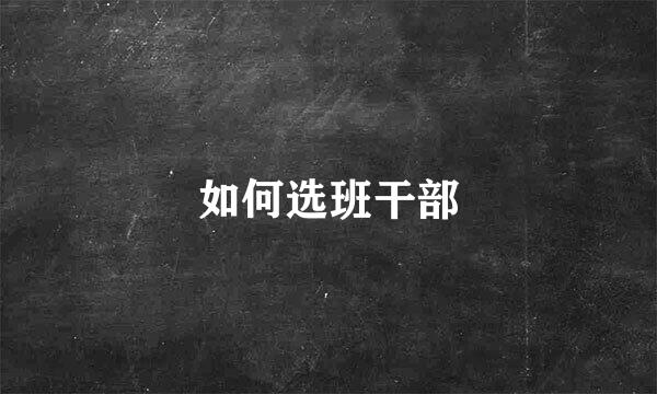 如何选班干部