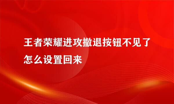 王者荣耀进攻撤退按钮不见了怎么设置回来