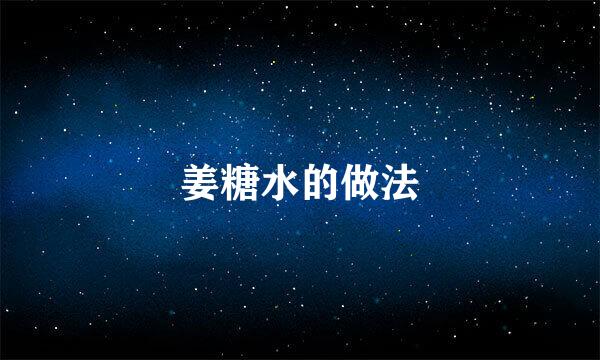 姜糖水的做法