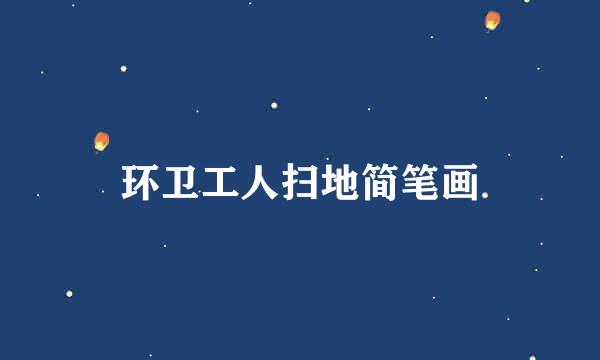 环卫工人扫地简笔画