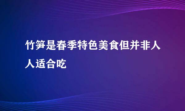 竹笋是春季特色美食但并非人人适合吃