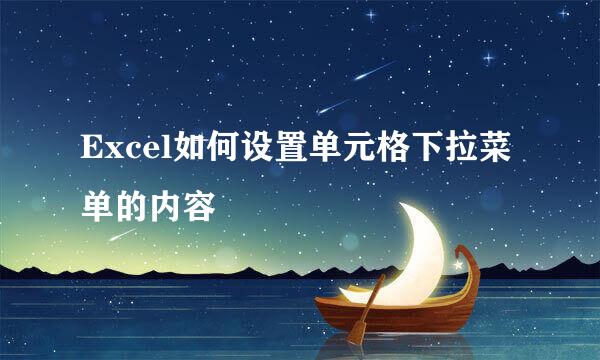 Excel如何设置单元格下拉菜单的内容