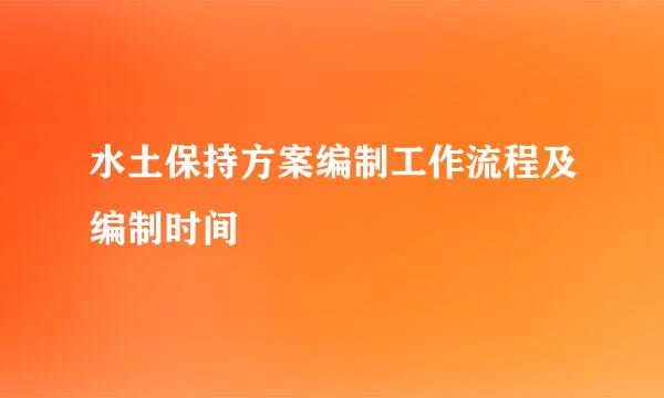 水土保持方案编制工作流程及编制时间
