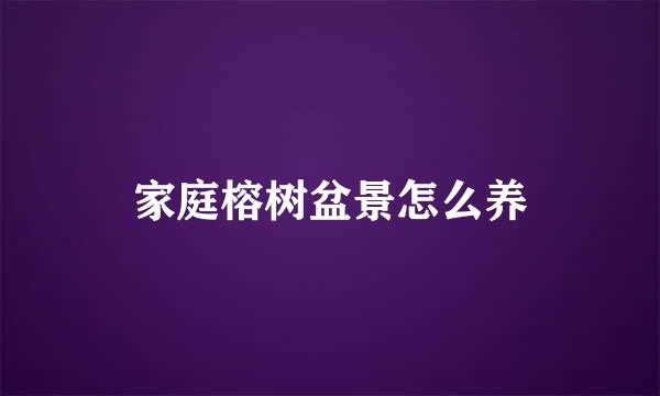 家庭榕树盆景怎么养