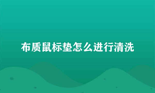 布质鼠标垫怎么进行清洗