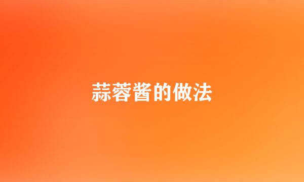 蒜蓉酱的做法