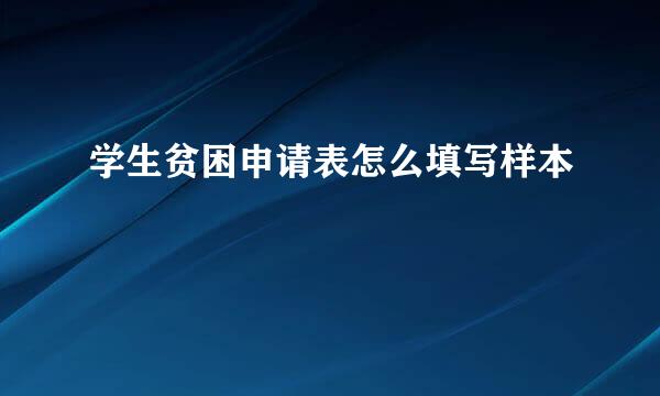 学生贫困申请表怎么填写样本