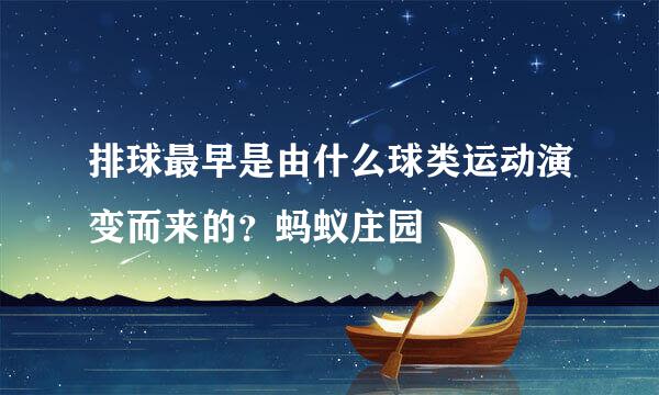 排球最早是由什么球类运动演变而来的？蚂蚁庄园