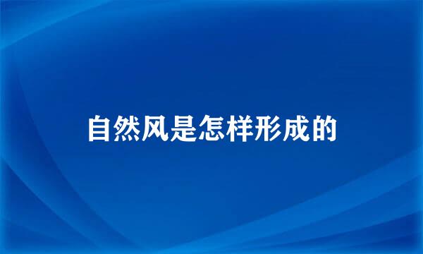 自然风是怎样形成的