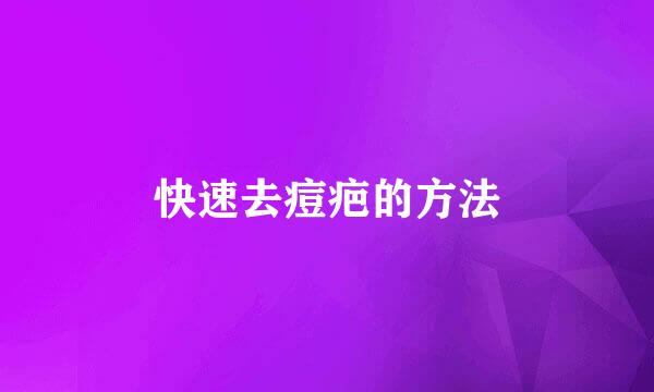 快速去痘疤的方法