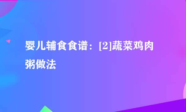 婴儿辅食食谱：[2]蔬菜鸡肉粥做法