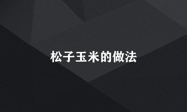 松子玉米的做法
