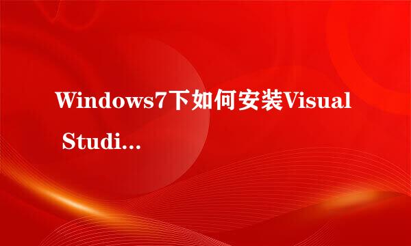 Windows7下如何安装Visual Studio Code