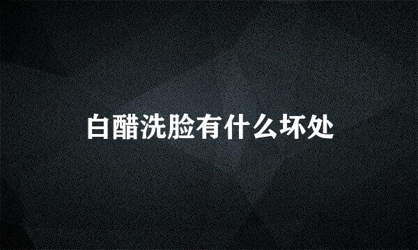 白醋洗脸有什么坏处