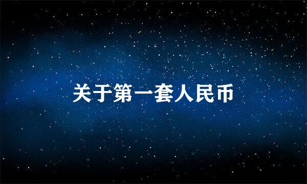 关于第一套人民币