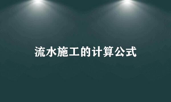 流水施工的计算公式