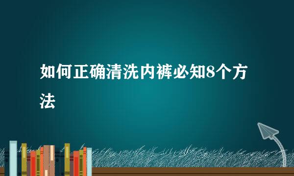 如何正确清洗内裤必知8个方法