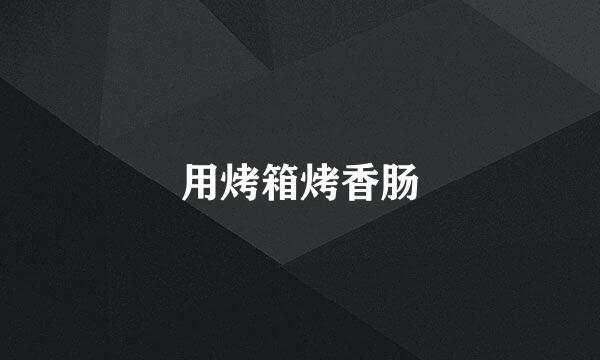 用烤箱烤香肠