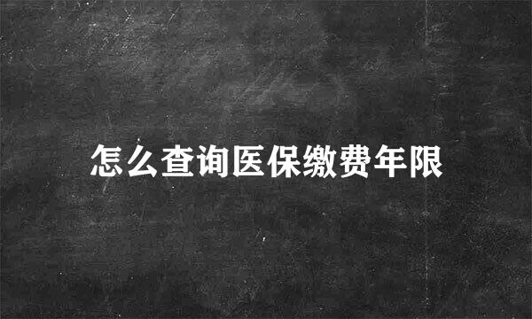 怎么查询医保缴费年限