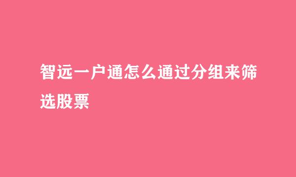 智远一户通怎么通过分组来筛选股票