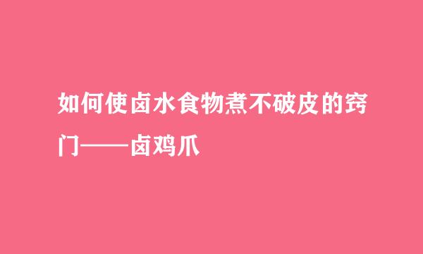 如何使卤水食物煮不破皮的窍门——卤鸡爪