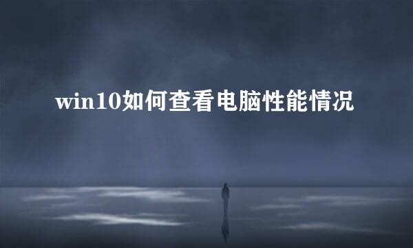 win10如何查看电脑性能情况