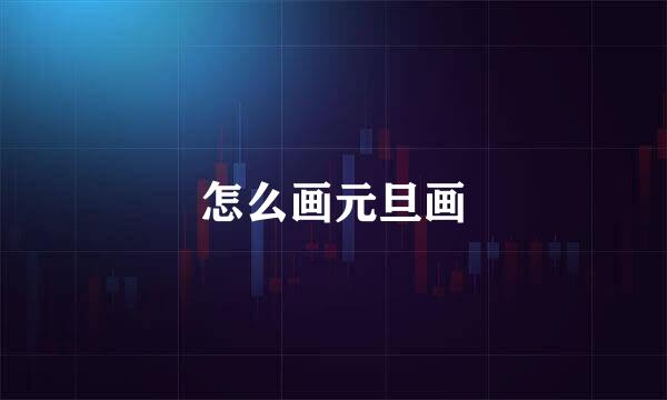 怎么画元旦画