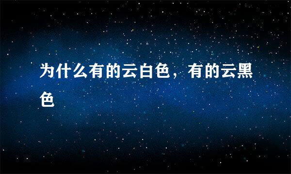 为什么有的云白色，有的云黑色