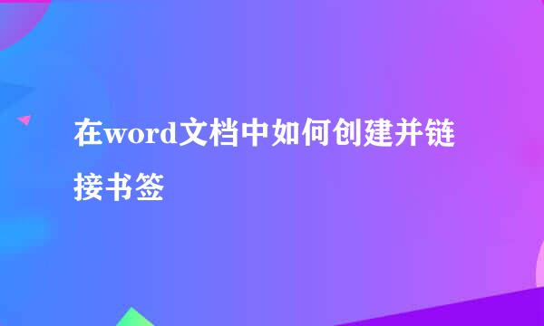 在word文档中如何创建并链接书签