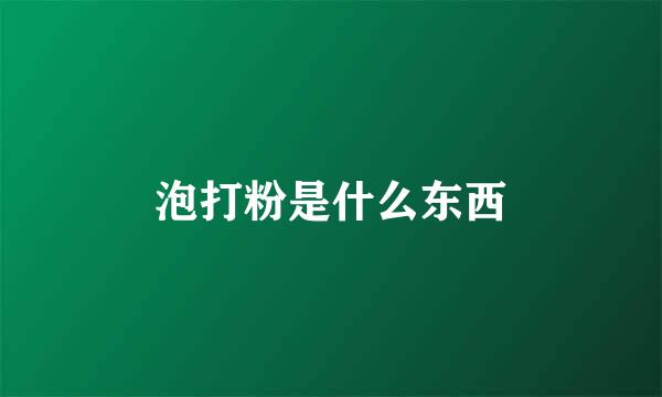 泡打粉是什么东西