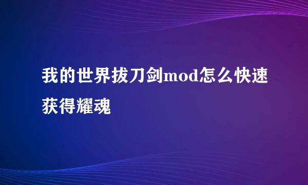 我的世界拔刀剑mod怎么快速获得耀魂