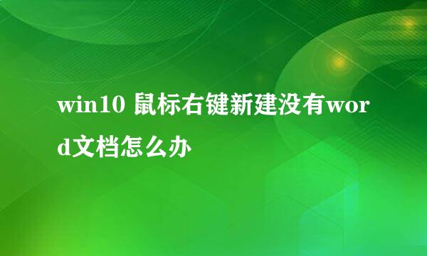 win10 鼠标右键新建没有word文档怎么办
