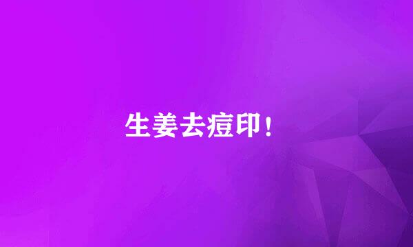 生姜去痘印！